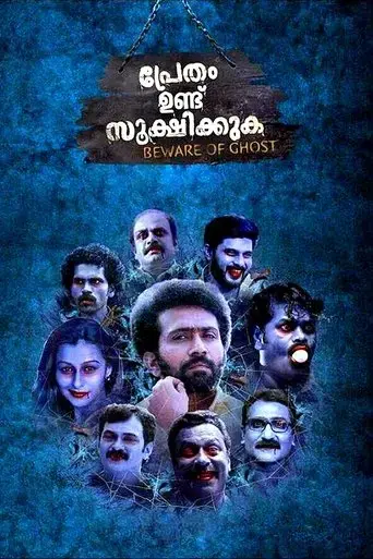 pretham-undu-sookshikkuka-2017