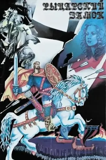 rytsarskiy-zamok-1990