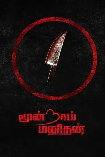 moondram-manithan-2023