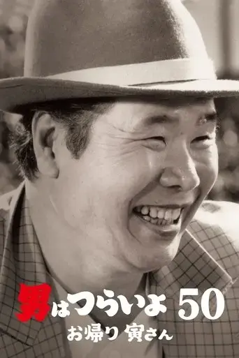 tora-san-welcome-back-2019