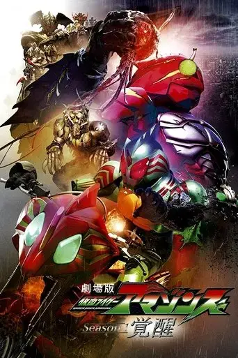 kamen-rider-amazons-awakening-2018