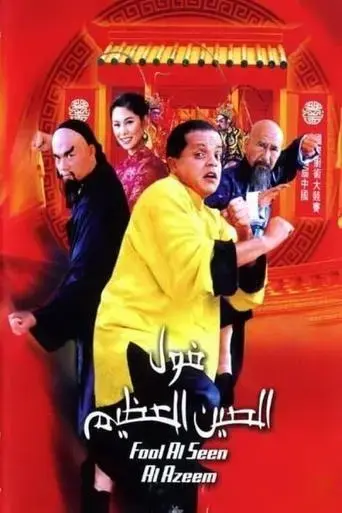 fool-el-seen-el-azeem-2004