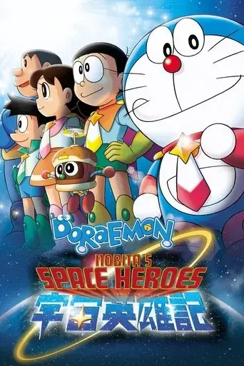 doraemon-nobita-no-uchu-eiyuki-2015