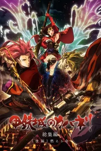 kabaneri-of-the-iron-fortress-life-that-burns-2017