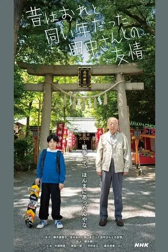 friendship-with-tanaka-san-who-used-to-be-the-same-age-as-me-2024