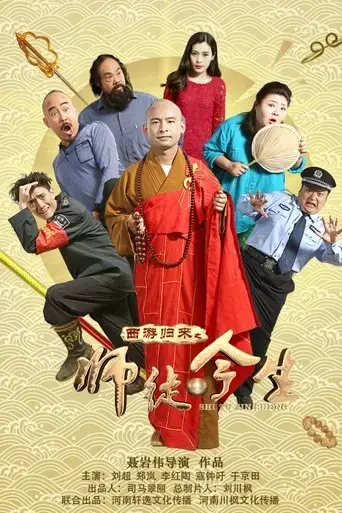 the-journey-to-the-west-teacher-and-apprentice-returns-2016