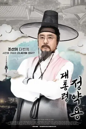 president-jung-yak-yong-2022