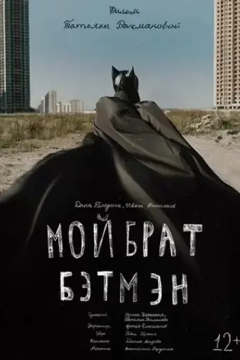 my-brother-is-batman-2014