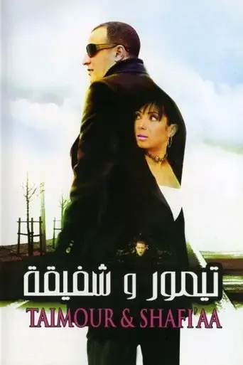taymour-and-shafika-2007