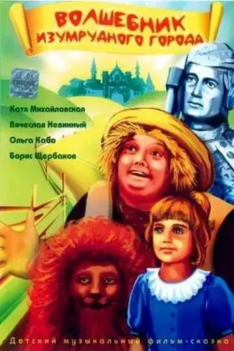 the-wizard-of-the-emerald-city-1997