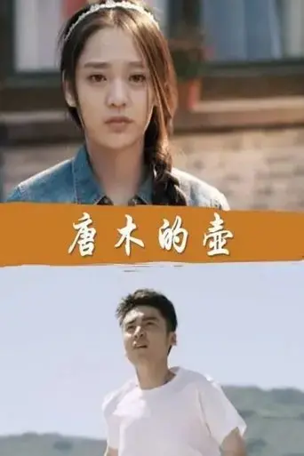 tang-mu-de-hu-2016