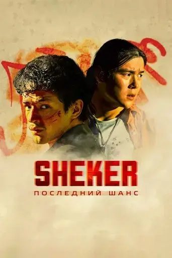 sheker-poslednij-sans-2024