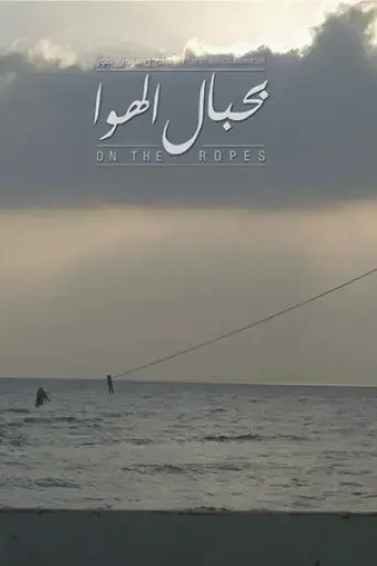 on-the-ropes-2016