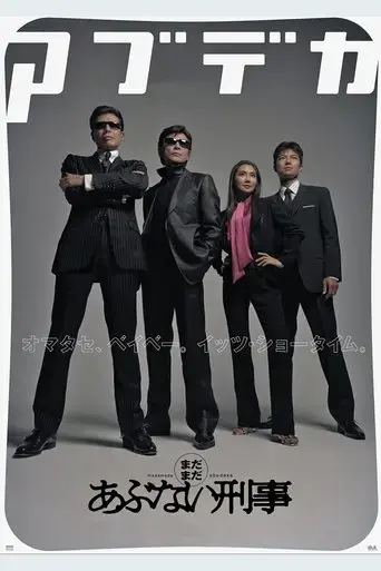 madamada-abunai-deka-2005