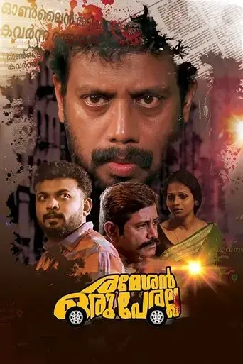rameshan-oru-peralla-2019