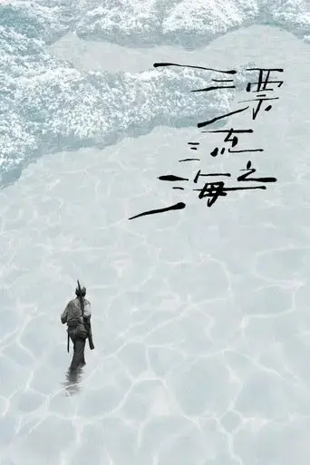 monologue-of-the-drifting-sea-2024