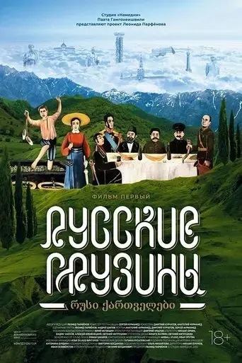 russkie-gruziny-film-pervyy-2020