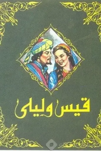 qayes-wi-laila-1960