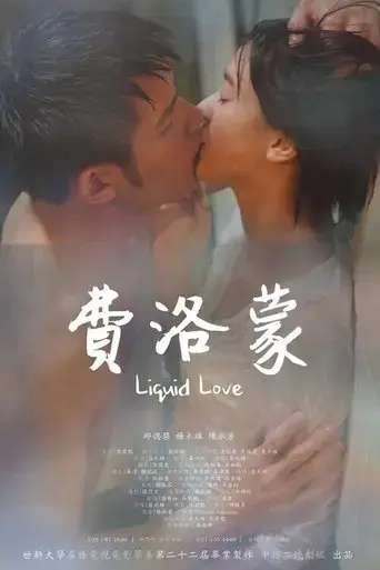 liquid-love-2016