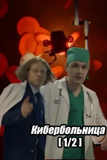 russian-cyberhospital-part-1-2021