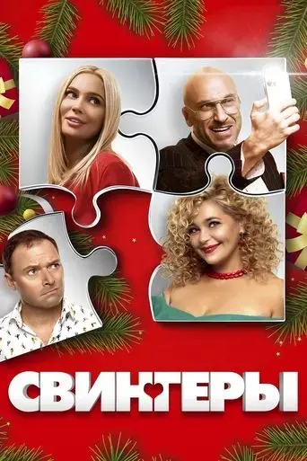 swingers-2021