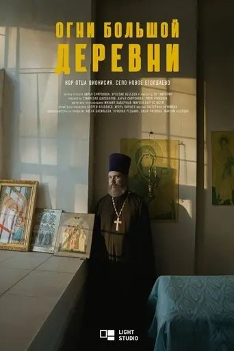 Ogni bol'soj derevni. Hor otca Dionisia (2024)