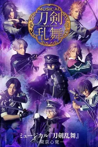 musical-touken-ranbu-memories-of-tokyo-2021