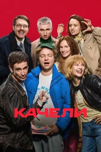 kacheli-2025