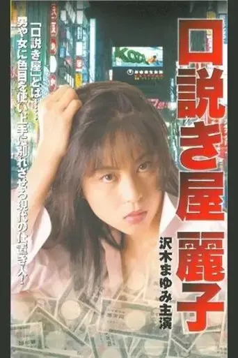 kudokiya-reiko-yakedosuru-kaikan-2000