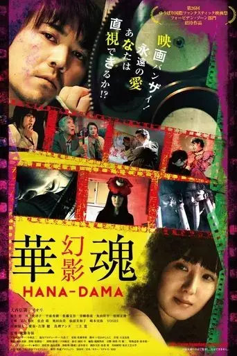 hana-dama-phantom-2016
