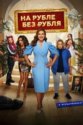 na-ruble-bez-rublya-2023