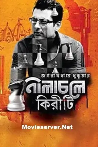 nilachaley-kiriti-2018