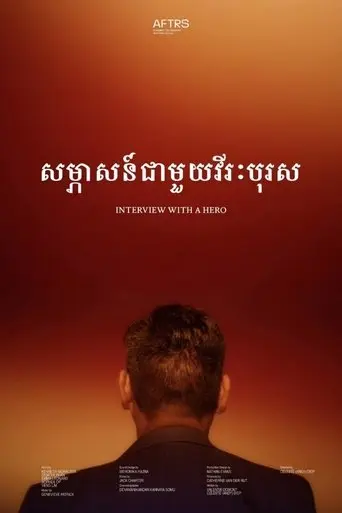 interview-with-a-hero-2025