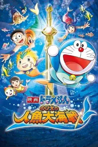 doraemon-the-movie-nobita-s-great-battle-of-the-mermaid-king-2010