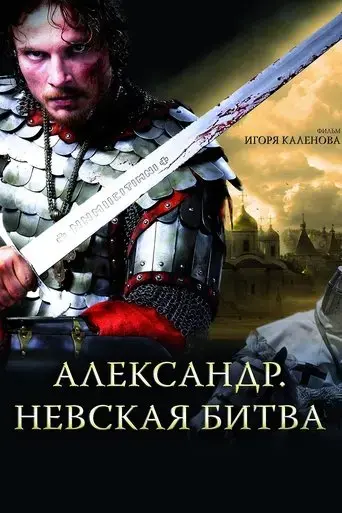 aleksandr-nevskaya-bitva-2008