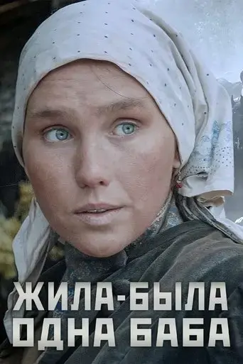zhila-byla-odna-baba-2011