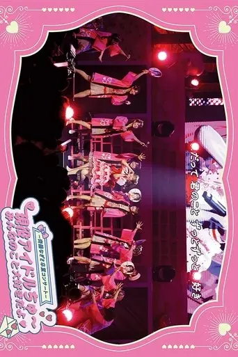 love-saito-nagisa-sotsugyou-concert-geneki-idol-chu-minna-no-koto-daisuki-da-yo-2023