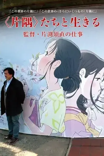 living-in-a-corner-director-sunao-katabuchi-s-work-2019
