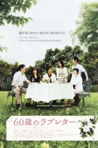 60-sai-no-rabu-reta-2009