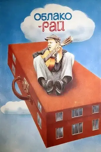 cloud-paradise-1990