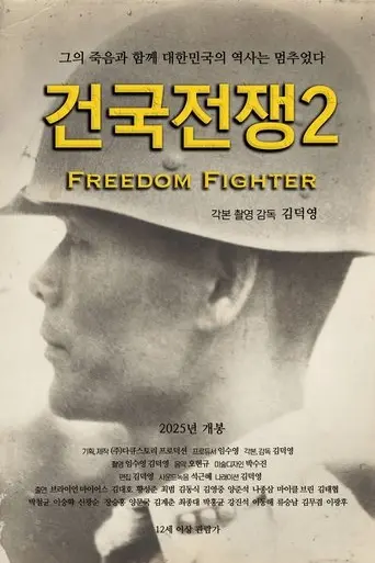 freedom-fighter-2025