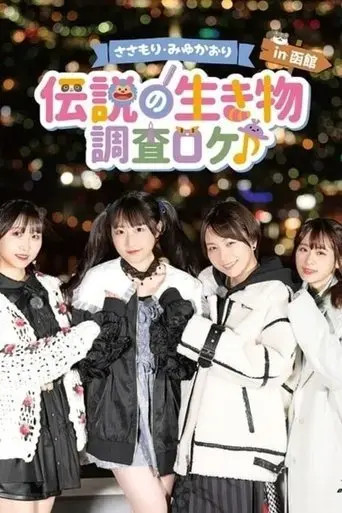 sasamori-miyu-kaori-densetsu-no-ikimono-chosa-roke-in-hakodate-2022