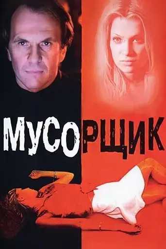 musorshchik-2001