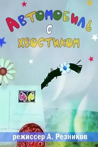 avtomobil-s-hvostikom-1973