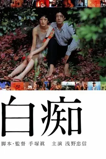 hakuchi-the-innocent-1999