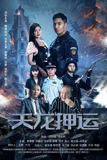 tian long ya yun (2024)
