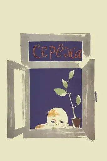 serge-1960