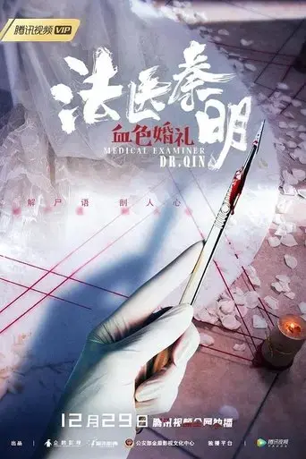 medical-examiner-dr-qin-blood-red-wedding-2019