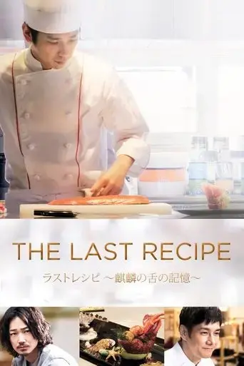 the-last-recipe-memory-of-giraffe-s-tongue-2017