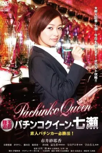 Gintama Yugi Pachinko Queen Nanase Amateur Pachinker Winning Method! (2011)